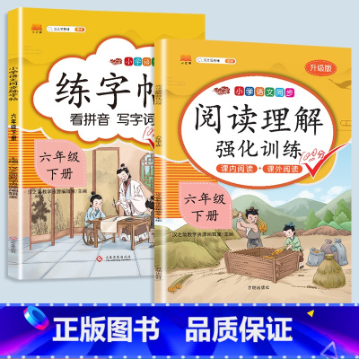 阅读理解+练字帖 六年级上 [正版]2023新版小学六年级上册语文数学同步训练全套人教版阅读理解专项训练书看拼音写词语练