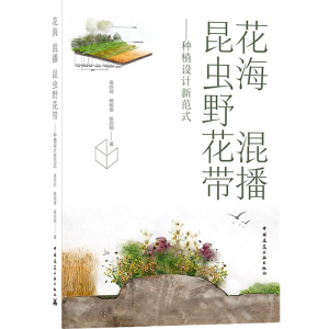 [M]花海 混播 昆虫野花带——种植设计新范式-9787112262830