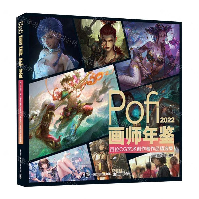 [N]Pofi画师年鉴(2022百位CG艺术创作者作品精选集)(精)-9787121437656