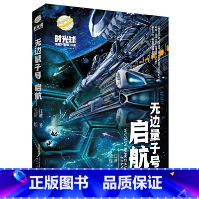 无边量子号·启航 [正版]时光球原创少儿科幻小说礼盒装全套11册无边量子号惊变启航异域惊奇江波儿童文学中小学生课外阅读书