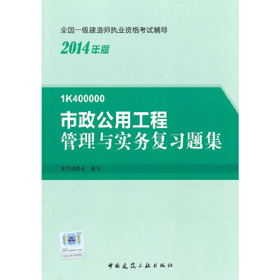 正版新书]2014年一级建造师辅导市政公用工程管理与实务复习题集