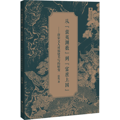 正版新书]从“蛮夷渊薮”到“富庶上国”——唐宋文人对福建书写