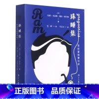 [正版]珠唾集(堂拉蒙的警句诗)