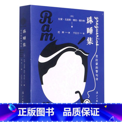 [正版]珠唾集(堂拉蒙的警句诗)