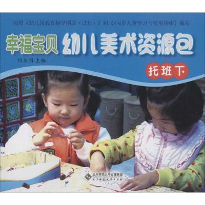 正版新书]幸福宝贝幼儿美术资源包(下)(托班)刘亚明 编著97