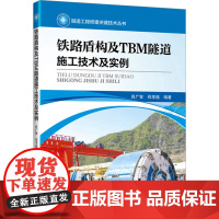 铁路盾构及TBM隧道施工技术及实例 肖广智,郑 专业科技 交通运输 交通/运输 正版图书籍人民交通出版社股份有限公司