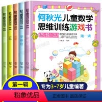 [正版]何秋光儿童数学思维训练书籍第一辑全套5册幼小衔接趣味逻辑训练书益智书游戏书 幼儿全脑数学游戏一年级5到6岁四岁