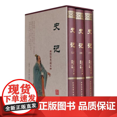 正版图书记(中下)[西汉]司马迁著北方文艺 9787531735793 中国历史