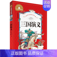 [正版]三国演义 罗贯中 彩图注音版 5-6-7-8-9-10岁一二三年级儿童文学课外读物小学低年级课外读物少儿版四大名