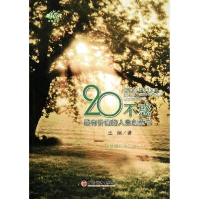 正版新书]二十不惑:最有价值的人生创意书王阔 著9787513610605