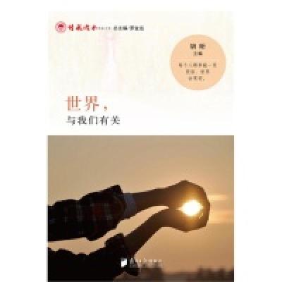 正版新书]世界,与我们有关罗金远 胡昕9787549109487