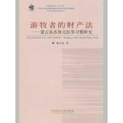 [M]游牧者的财产蒙古族苏鲁克民事习惯研究-9787811086676
