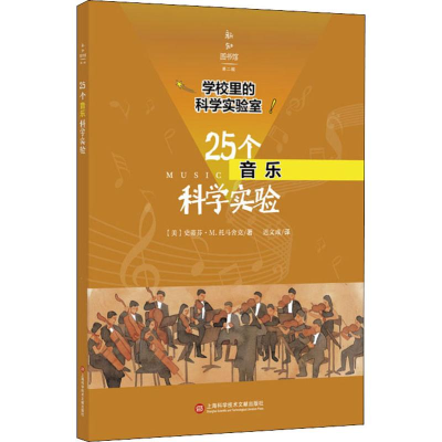 醉染图书25个音乐科学实验9787543978881