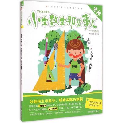 正版新书]小学数学那些事儿康学岚9787549810444