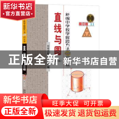 正版 新编中学数学解题方法1000招丛书:高中版:11:直线与圆 刘培