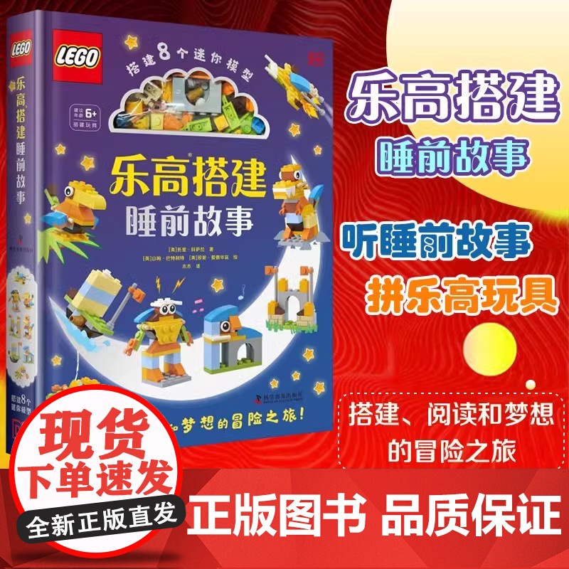 附赠乐高玩具]乐高 搭建睡前故事 乐高玩具书3-6岁亲子阅读6-12岁自主阅读睡前故事 搭建阅读和梦想的冒险之旅 正版书