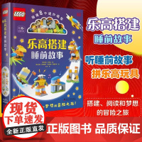 附赠乐高玩具]乐高 搭建睡前故事 乐高玩具书3-6岁亲子阅读6-12岁自主阅读睡前故事 搭建阅读和梦想的冒险之旅 正版书