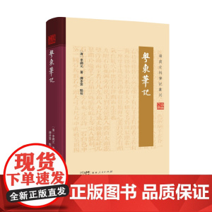 [精装]粤东笔记 岭南文化岭南风物大观遍历都邑、搜罗文献、走访百姓岭南地方史料见闻实录广东人民出版社出版