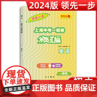 2024版领先一步上海中考一模卷分类汇编英语精准分类专项提高含参考答案2024年上海中考英语一模卷试题精选专练中西书局