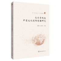 [N]孔子学院与中国文化国际传播研究/学术经典系列/双一流建设丛书-9787565731013