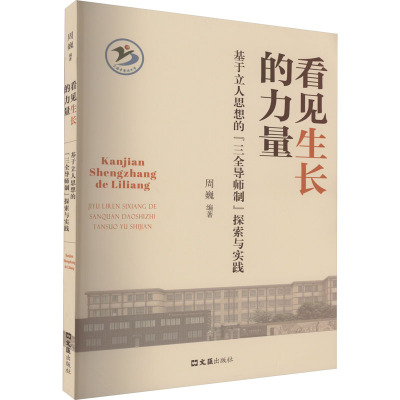 看见生长的力量——基于立人思想的“三全导师制”探索与实践