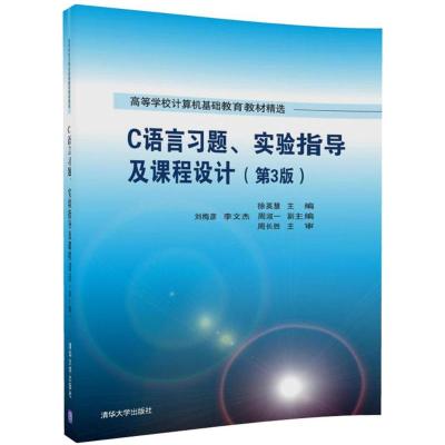 C语言习题、实验指导及课程设计(第3版)