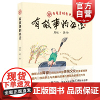 故事的书法 周锐著 作者将书法与故事巧妙结合 弘扬中国传统文化的原创作品 汉语言文字学习 上海教育出版社