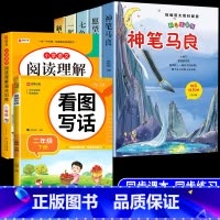[7册]二下必读正版5册+看图写话+阅读理解 [正版]全套5册 神笔马良二年级必读注音版快乐读书吧下册七色花愿望的实现一