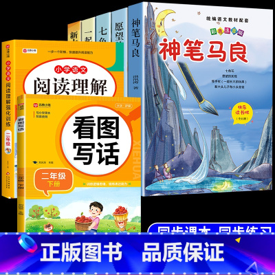[7册]二下必读正版5册+看图写话+阅读理解 [正版]全套5册 神笔马良二年级必读注音版快乐读书吧下册七色花愿望的实现一