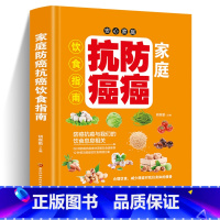 [正版]家庭防癌抗癌饮食指南 家庭保健提高免疫力书籍 中医养生癌症后这样吃我多活了14年科学饮食癌症基础知识 家常菜谱