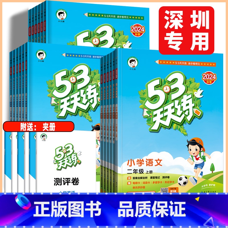 数学北师大版 六年级下 [正版]深圳2024秋53天天练一二年级三年级四年级五六年级下册语文数学英语人教北师沪教牛津版小