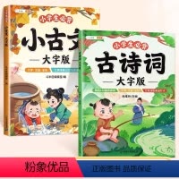 [大字阅读]必背古诗词+必背小古文 小学通用 [正版]古诗词幼儿早教全集大字版小古文100课注音版小学生必背古诗词75十