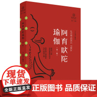阿育吠陀瑜伽 第二版 瑜伽文库·正行系列 王志成 编 四川人民出版社 提出·结合身体和心灵的当代瑜伽之路 正版书籍