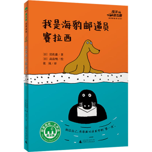 [M]我是海豹邮递员赛拉西-9787559837530
