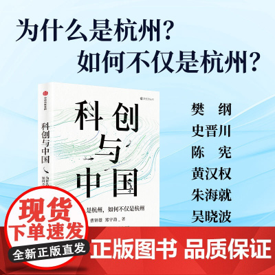 科创与中国 为什么是杭州 如何不仅是杭州 曹钟雄等 著 经济