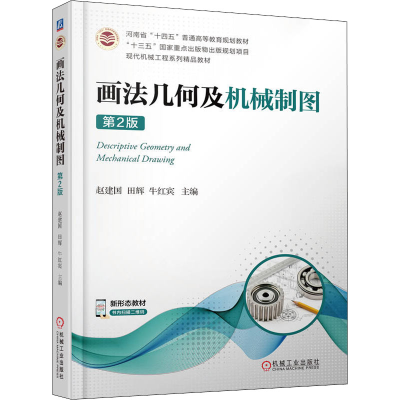 正版新书]画法几何及机械制图 第2版赵建国,田辉,牛红宾 编97871