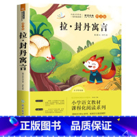 拉封丹寓言单本 [正版]快乐读书吧三年级下册必课外书经典书目全套中国古代寓言伊索寓言克雷洛夫寓言拉封丹寓言小学生阅读书同