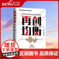 [央视网]再创均衡 宏观经济周期与资本市场研究 经济学理论书籍 陈雳 著 9787218143590 GD