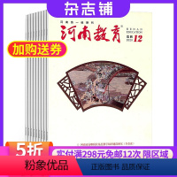 [正版]河南教育高教版杂志 2024年8月起订共12期 杂志铺 杂志订阅 综合性教育期刊 书籍期刊杂志 全年订阅