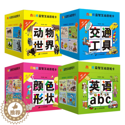 [醉染正版]南极熊益智互动游戏卡全套4册动物世界 交通工具 颜色形状 英语幼儿早教启蒙玩具书宝宝专注力培养图书儿童科普玩