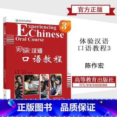 [正版]体验汉语口语教程3 陈作宏