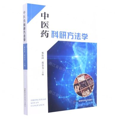 [N]中医药科研方法学-9787571017132