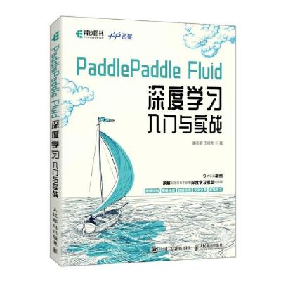 正版新书]paddlepaddle fluid深度学入门与实战 人工智能 潘志宏