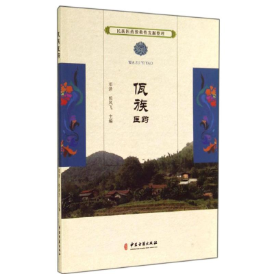 [M]佤族医药-9787515205588