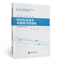 正版新书]政府社会资本与国家治理创新王竹泉,武辉,张璠978752