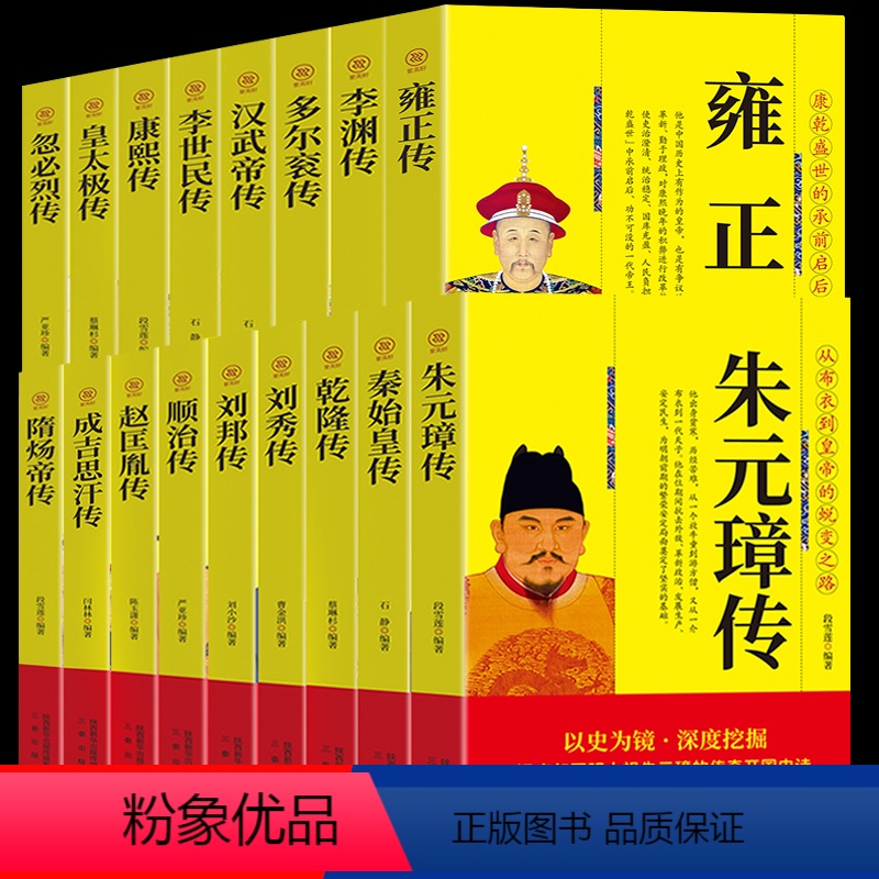 [正版]全套17本中国历代帝王传记朱元璋传刘邦传多尔衮传汉武帝传李世民传秦始皇传皇太极传成吉思汗传历史名人传记人物传记