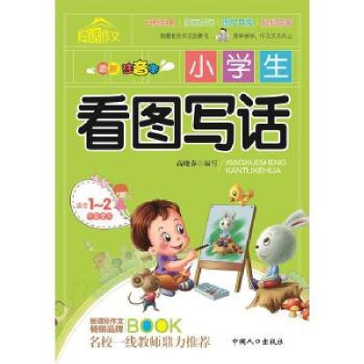 正版新书]小学生看图写话高晓春 著9787510113017