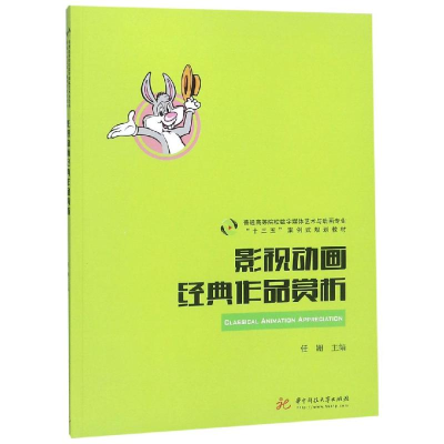 醉染图书影视动画经典作品赏析/任姗9787568049030