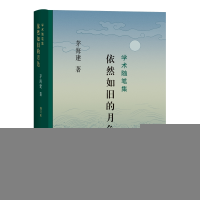 正版新书]依然如旧的月色:学术随笔集(茅海建)茅海建97871080