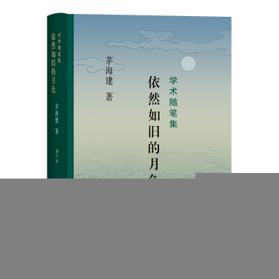 正版新书]依然如旧的月色:学术随笔集(茅海建)茅海建97871080